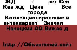 1.1) ЖД : 1964 г - 100 лет Сев.Кав.жд › Цена ­ 389 - Все города Коллекционирование и антиквариат » Значки   . Ненецкий АО,Вижас д.